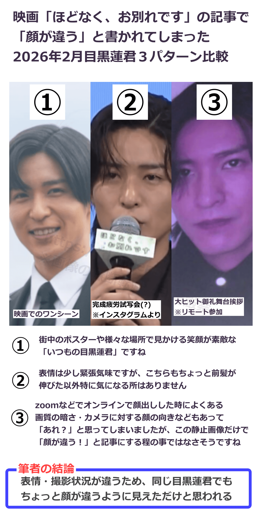 2026年2月最新の目黒蓮の顔の比較画像