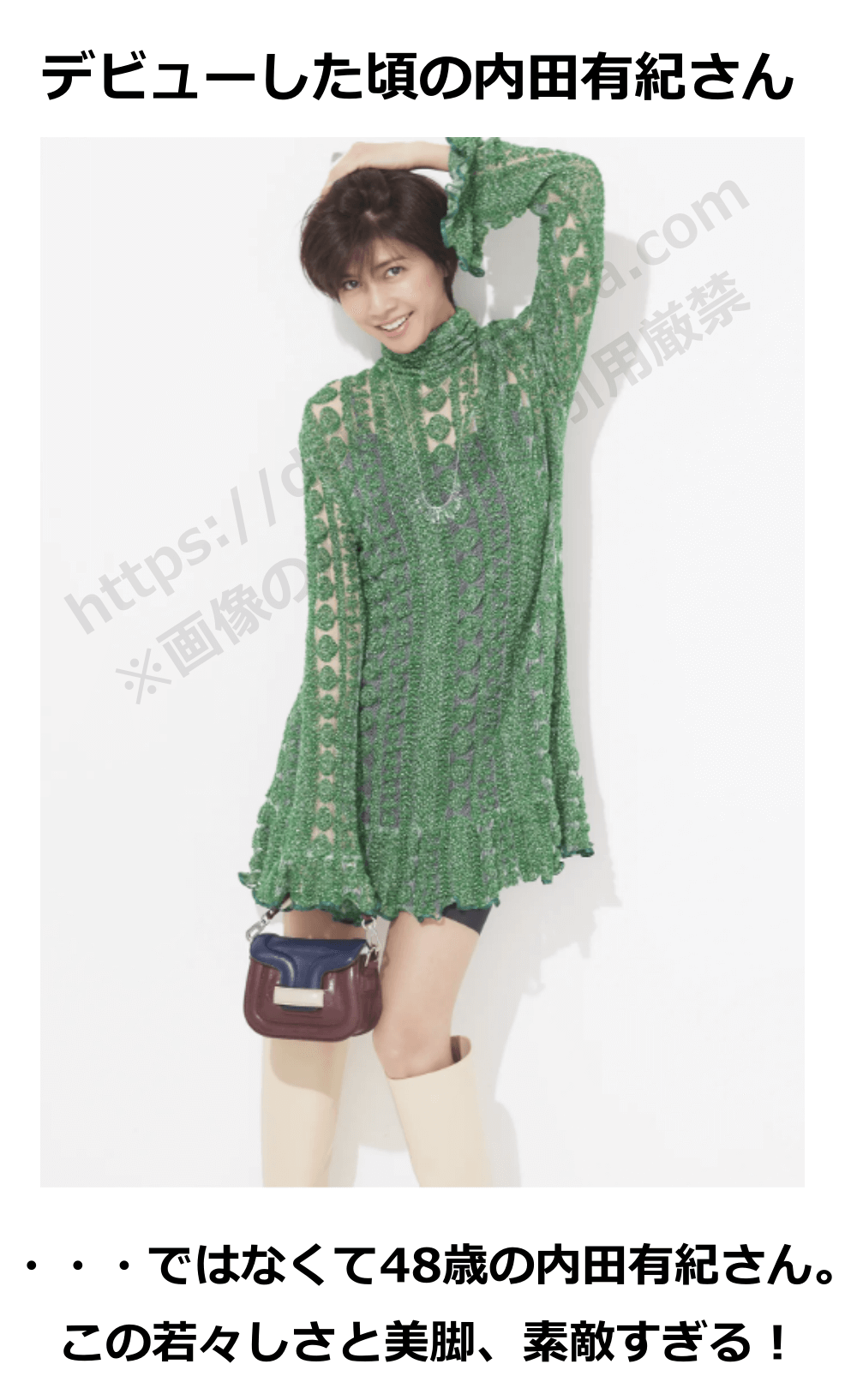 内田有紀の若い頃2023年(48歳)の画像その4雑誌に掲載された内田有紀さん。 デビューした頃の内田有紀さん・・・ではなくて48歳の内田有紀さん。この若々しさと美脚、素敵すぎる!