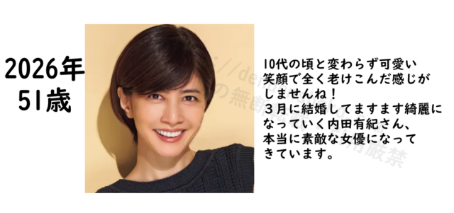 10代の頃と変わらず可愛い笑顔で全く老けこんだ感じがしませんね！３月に結婚してますます綺麗に なっていく内田有紀さん、本当に素敵な女優になっきています。